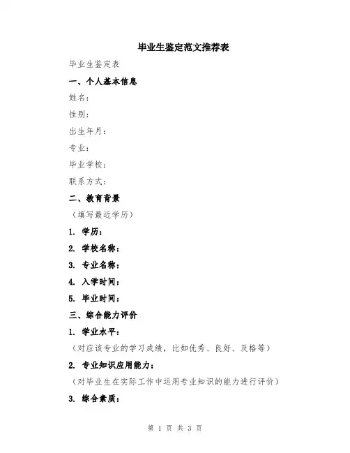 毕业生鉴定范文推荐表