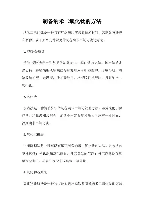制备纳米二氧化钛的方法