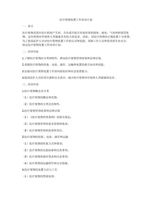医疗废物处置工作培训计划