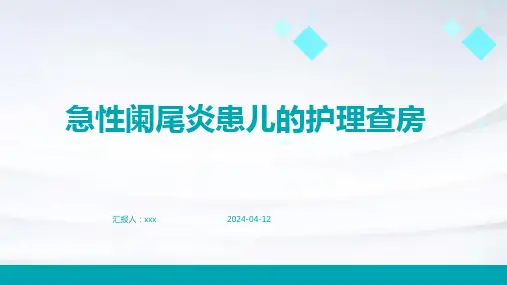 急性阑尾炎患儿的护理查房PPT课件