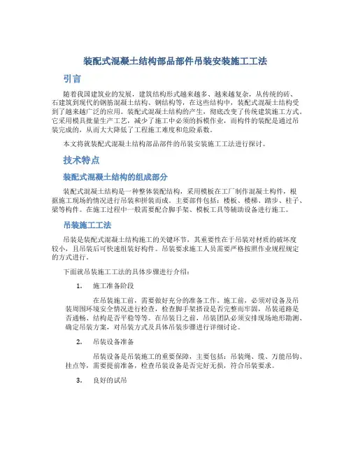 装配式混凝土结构部品部件吊装安装施工工法