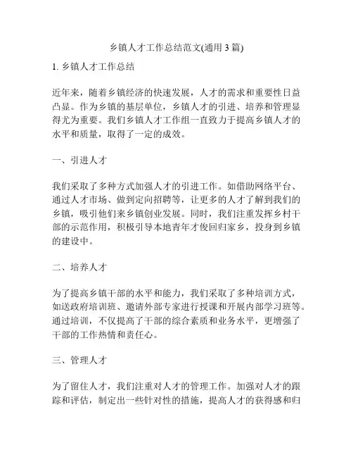 乡镇人才工作总结范文(通用3篇)