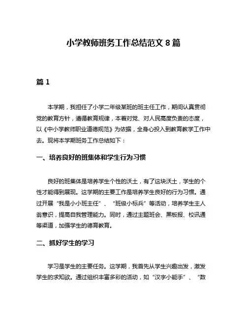 小学教师班务工作总结范文8篇