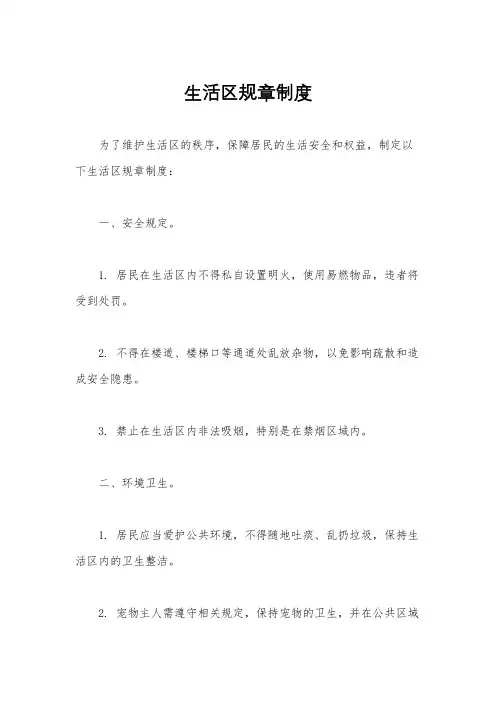 生活区规章制度