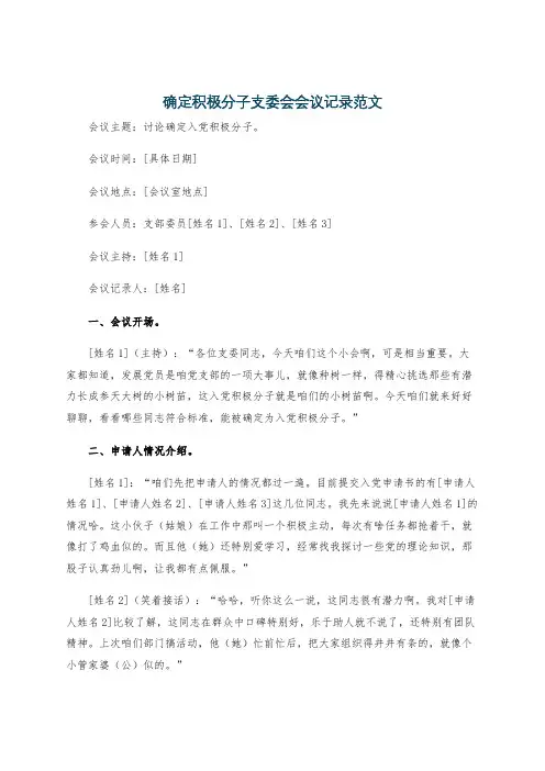 确定积极分子支委会会议记录范文