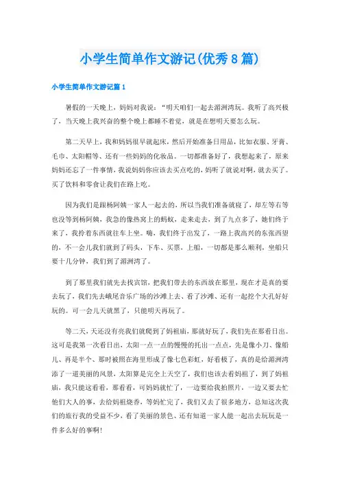 小学生简单作文游记(优秀8篇)