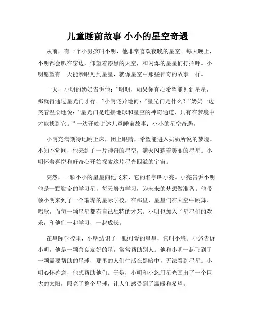儿童睡前故事 小小的星空奇遇
