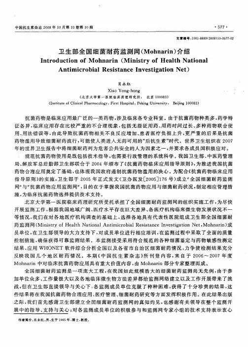 卫生部全国细菌耐药监测网(Mohnarin)介绍