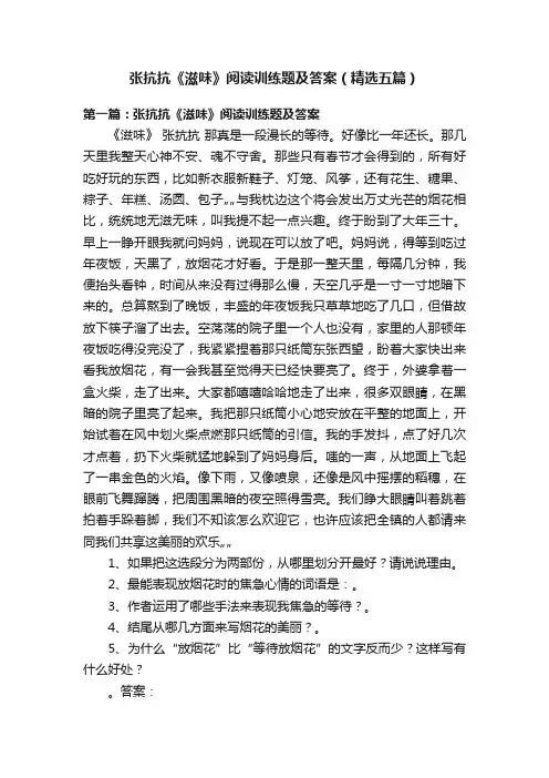 张抗抗《滋味》阅读训练题及答案（精选五篇）