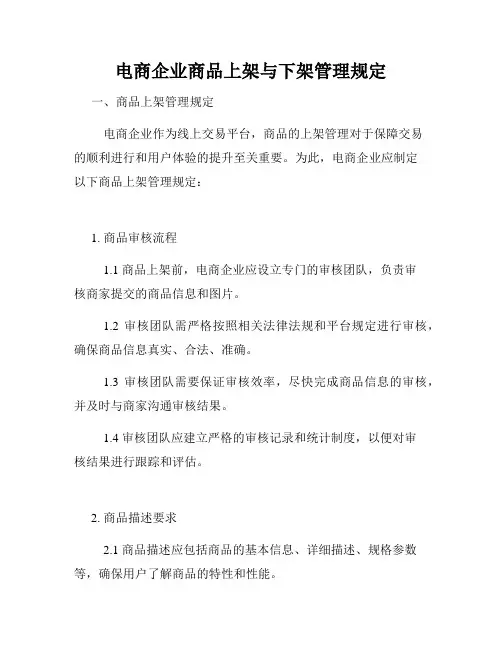 电商企业商品上架与下架管理规定