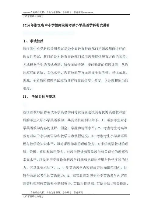 2014年浙江省中小学教师招聘录用考试《小学英语》考试说明