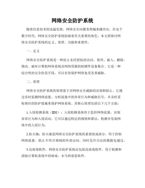 网络安全防护系统