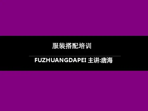 服装搭配培训教材ppt(29张)