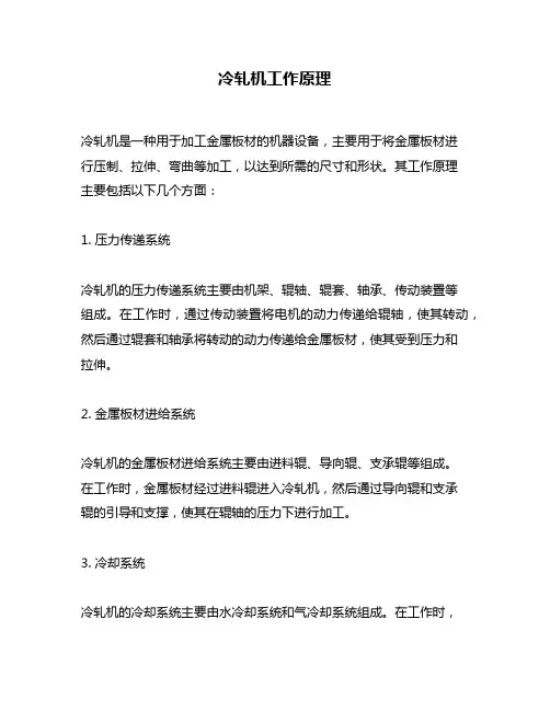冷轧机工作原理
