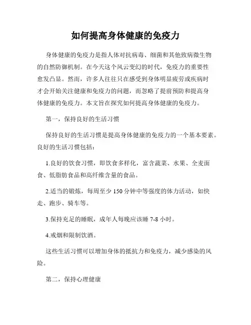 如何提高身体健康的免疫力