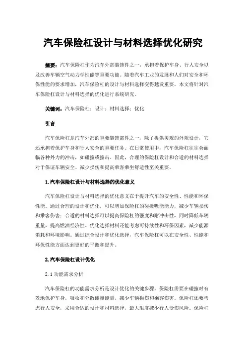 汽车保险杠设计与材料选择优化研究