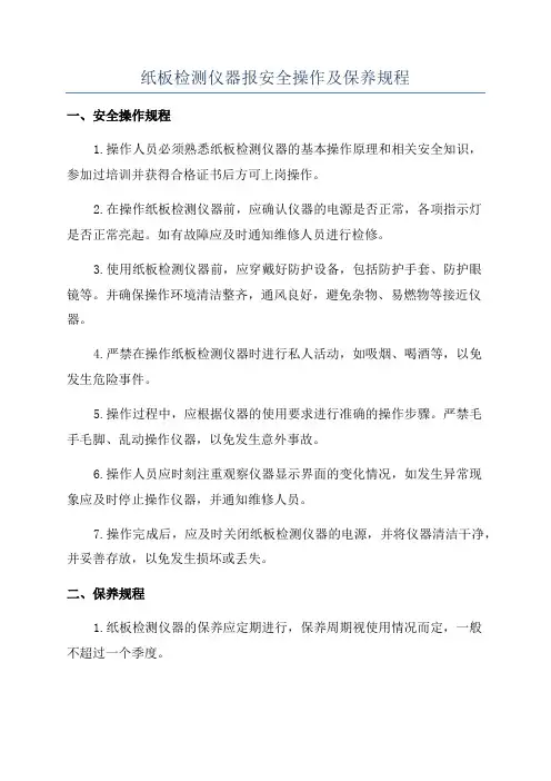 纸板检测仪器报安全操作及保养规程