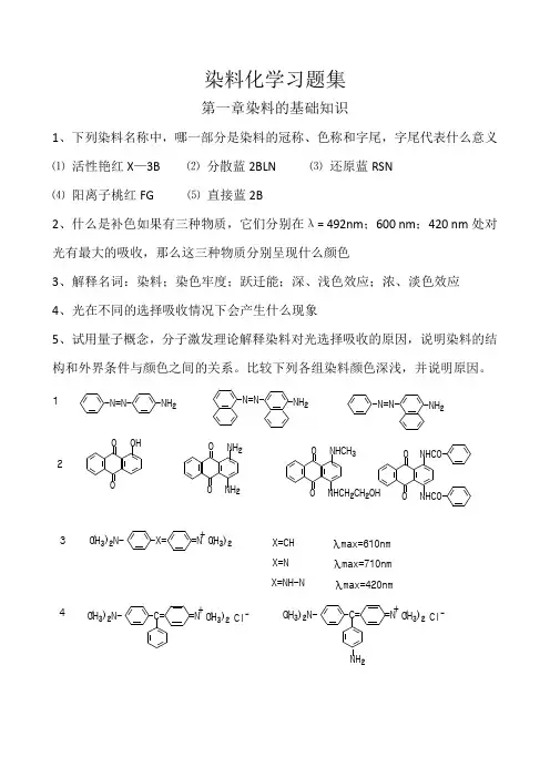 染料化学习题集