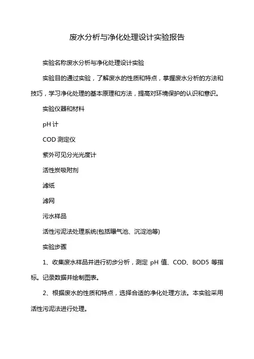 废水分析与净化处理设计实验报告