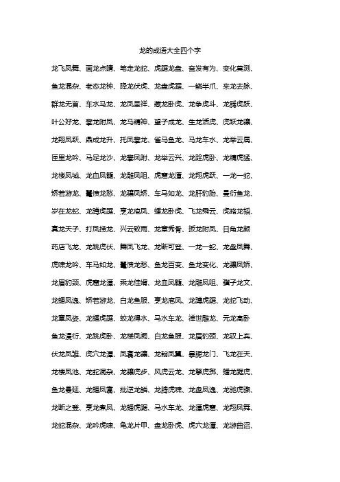 龙的成语大全四个字