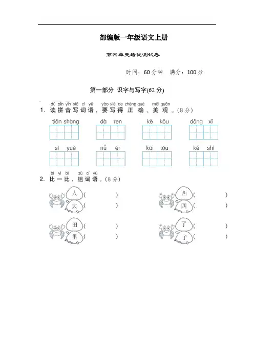 部编版语文一年级上册  第四单元测试卷(含答案)