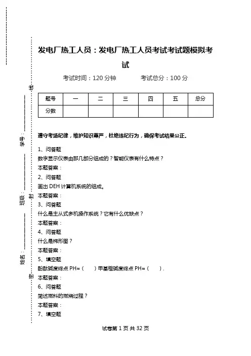 发电厂热工人员：发电厂热工人员考试考试题模拟考试.doc