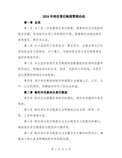 2024年岗位责任制度管理办法