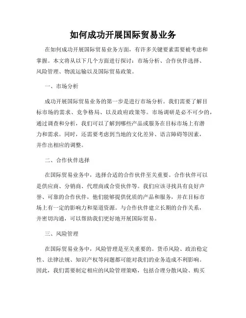 如何成功开展国际贸易业务