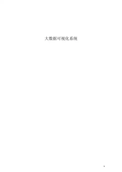 (完整版)大数据可视化系统需求书