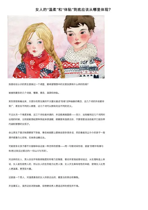 女人的“温柔”和“体贴”到底应该从哪里体现？