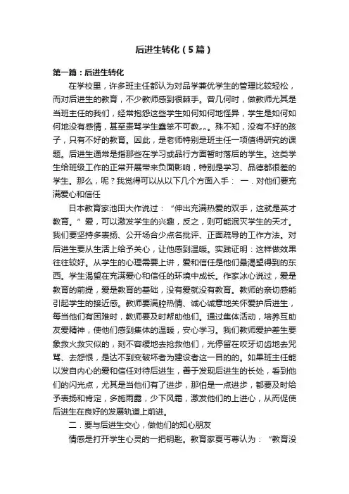后进生转化（5篇）