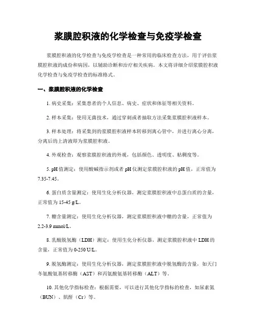 浆膜腔积液的化学检查与免疫学检查