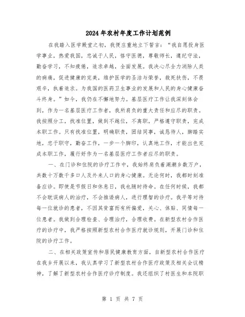 2024年农村年度工作计划范例（3篇）