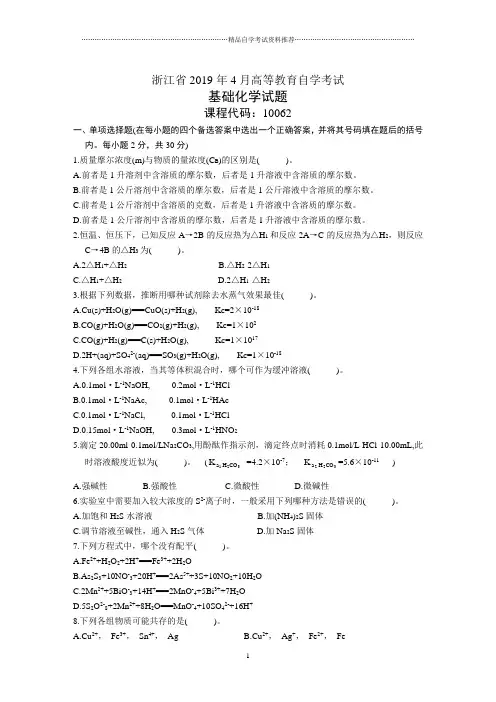 4月基础化学试卷及答案解析浙江自考