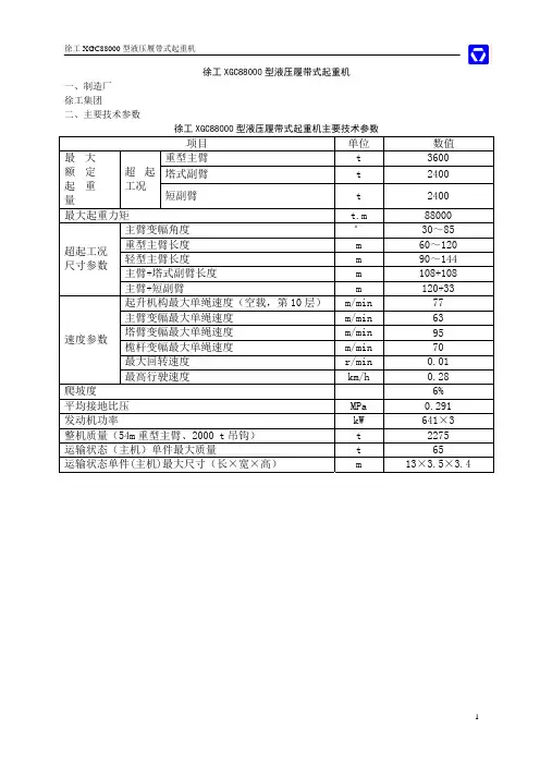 徐工集团XGC88000型液压履带起重机