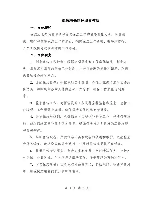 保洁班长岗位职责模版