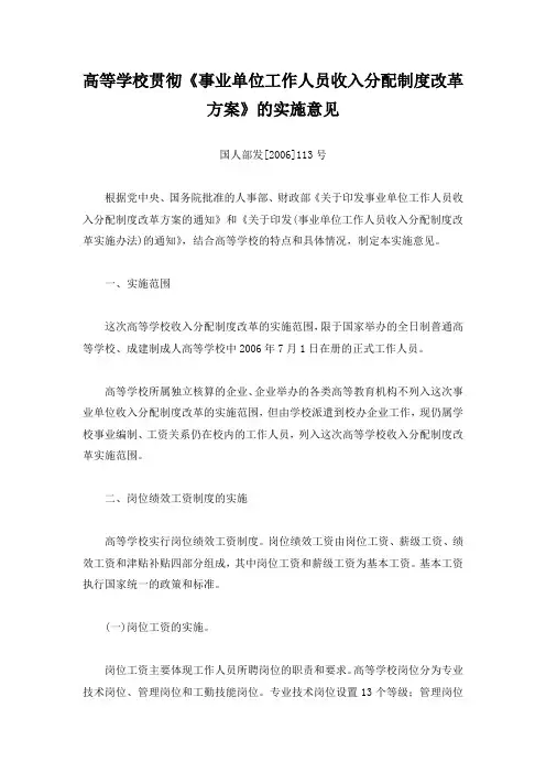 《事业单位工作人员收入分配制度改革方案》的实施意见