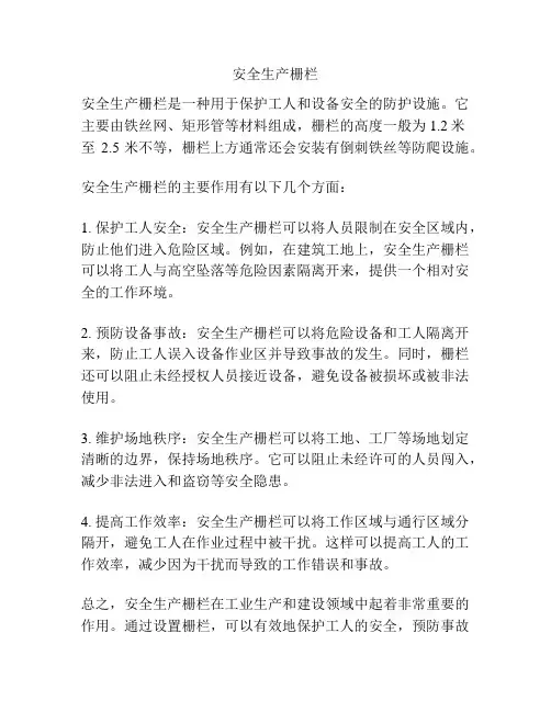 安全生产栅栏