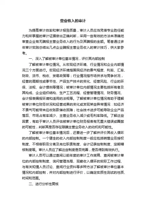 营业收入的审计