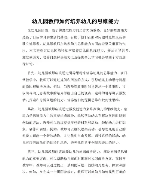 幼儿园教师如何培养幼儿的思维能力