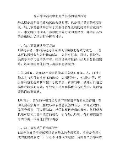 音乐律动活动中幼儿节奏感的培养探讨