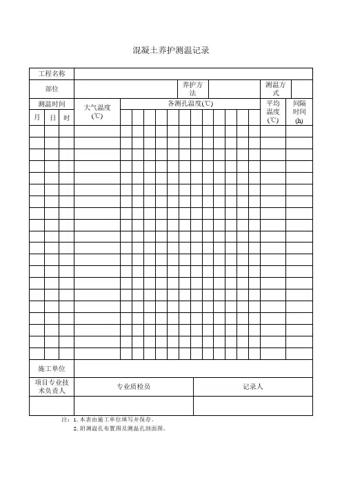 混凝土养护测温记录填写说明