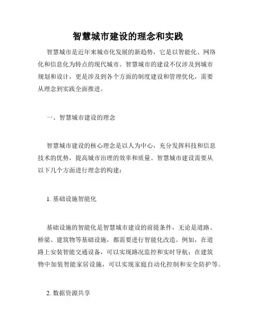智慧城市建设的理念和实践