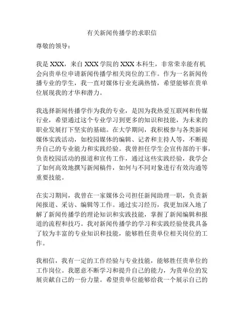有关新闻传播学的求职信