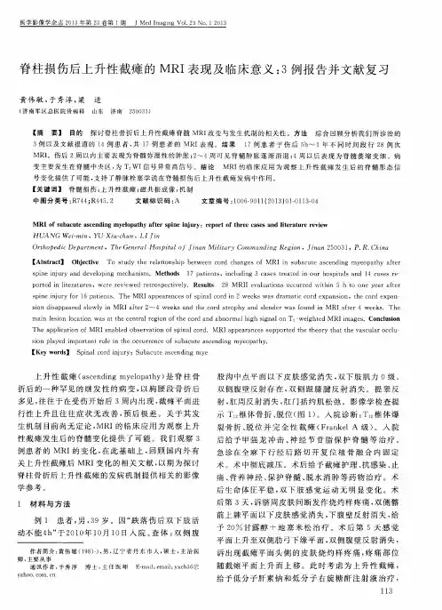 脊柱损伤后上升性截瘫的MRI表现及临床意义：3例报告并文献复习