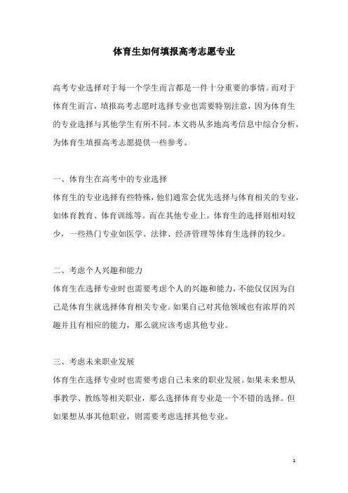 关于体育生如何填报高考志愿专业