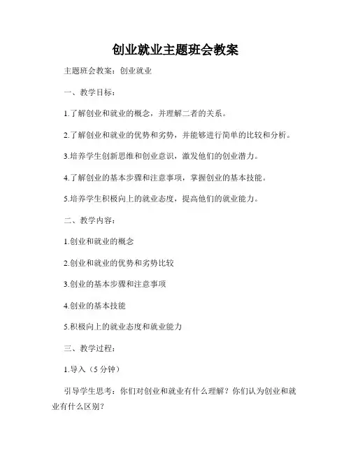 创业就业主题班会教案