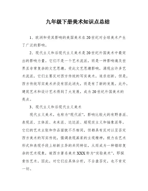 九年级下册美术知识点总结