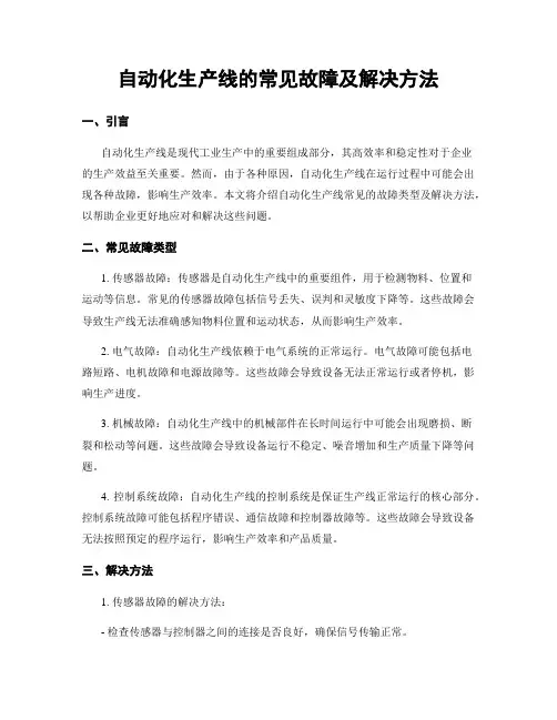 自动化生产线的常见故障及解决方法