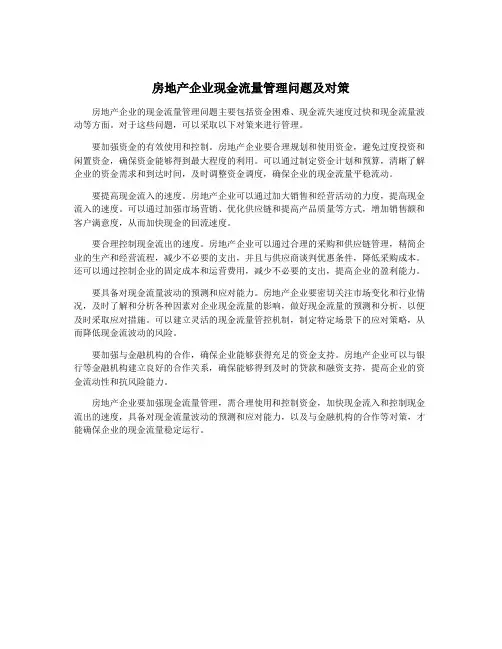 房地产企业现金流量管理问题及对策